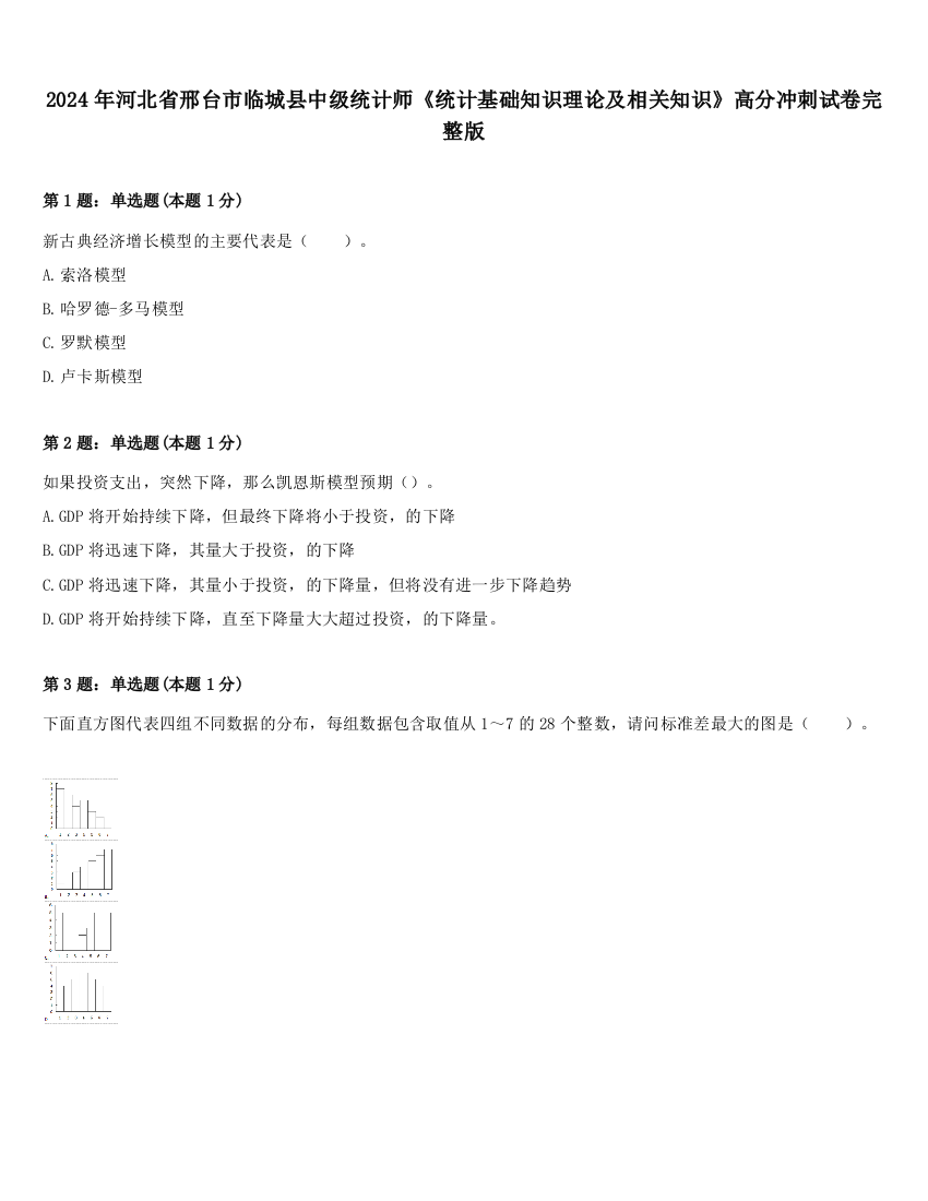 2024年河北省邢台市临城县中级统计师《统计基础知识理论及相关知识》高分冲刺试卷完整版