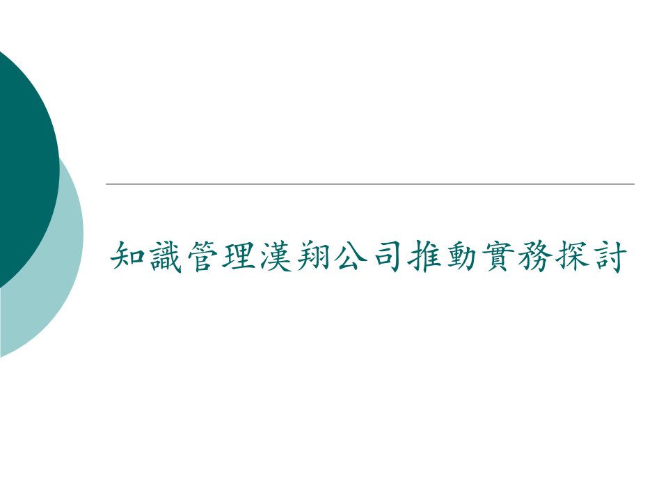 最新知識管理漢翔公司推動實務探討