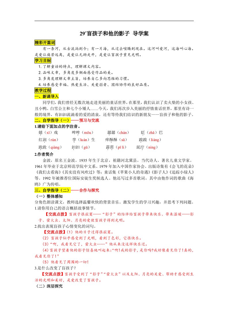 2016秋人教版语文七上第29课《盲孩子和他的影子》word导学案附答案