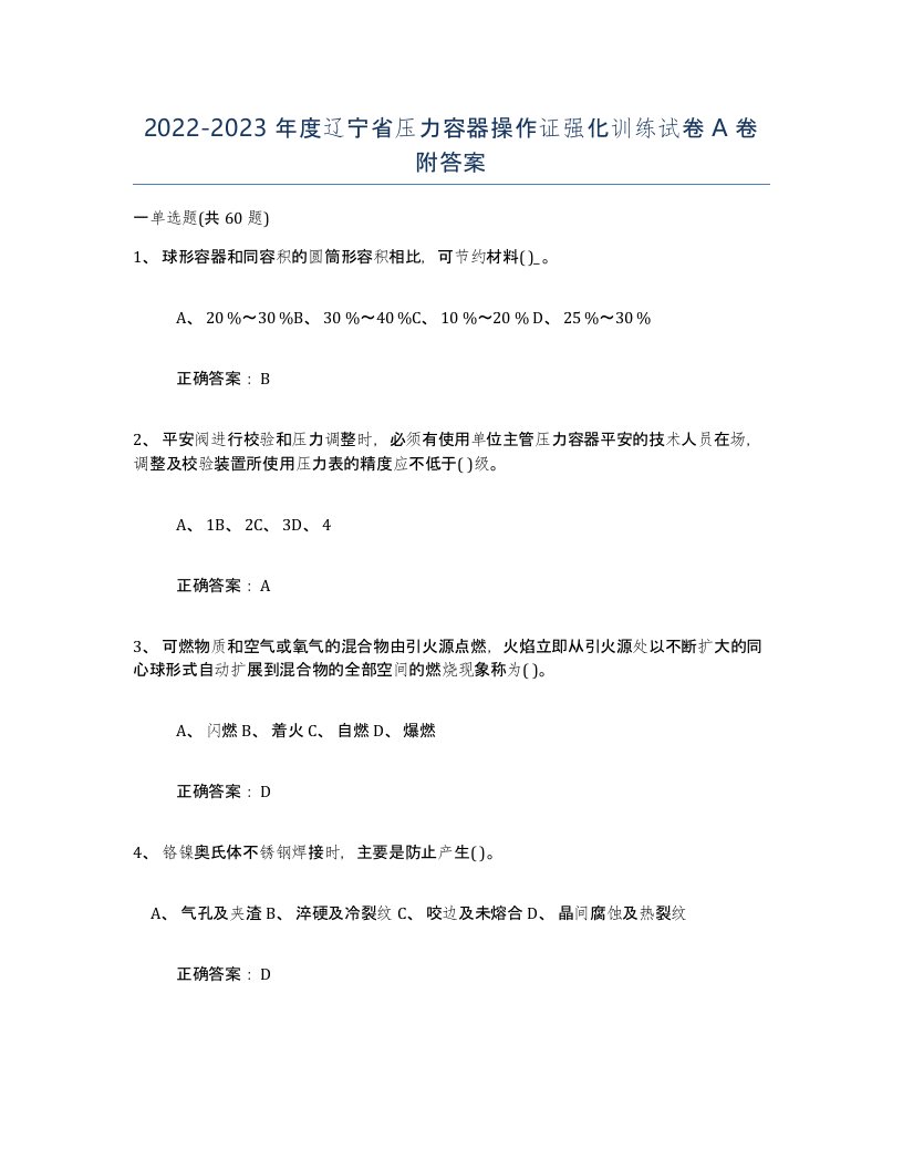 2022-2023年度辽宁省压力容器操作证强化训练试卷A卷附答案