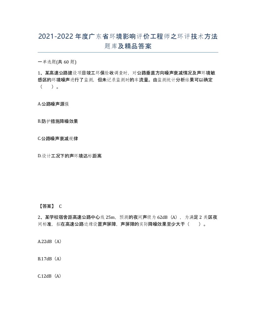 2021-2022年度广东省环境影响评价工程师之环评技术方法题库及答案