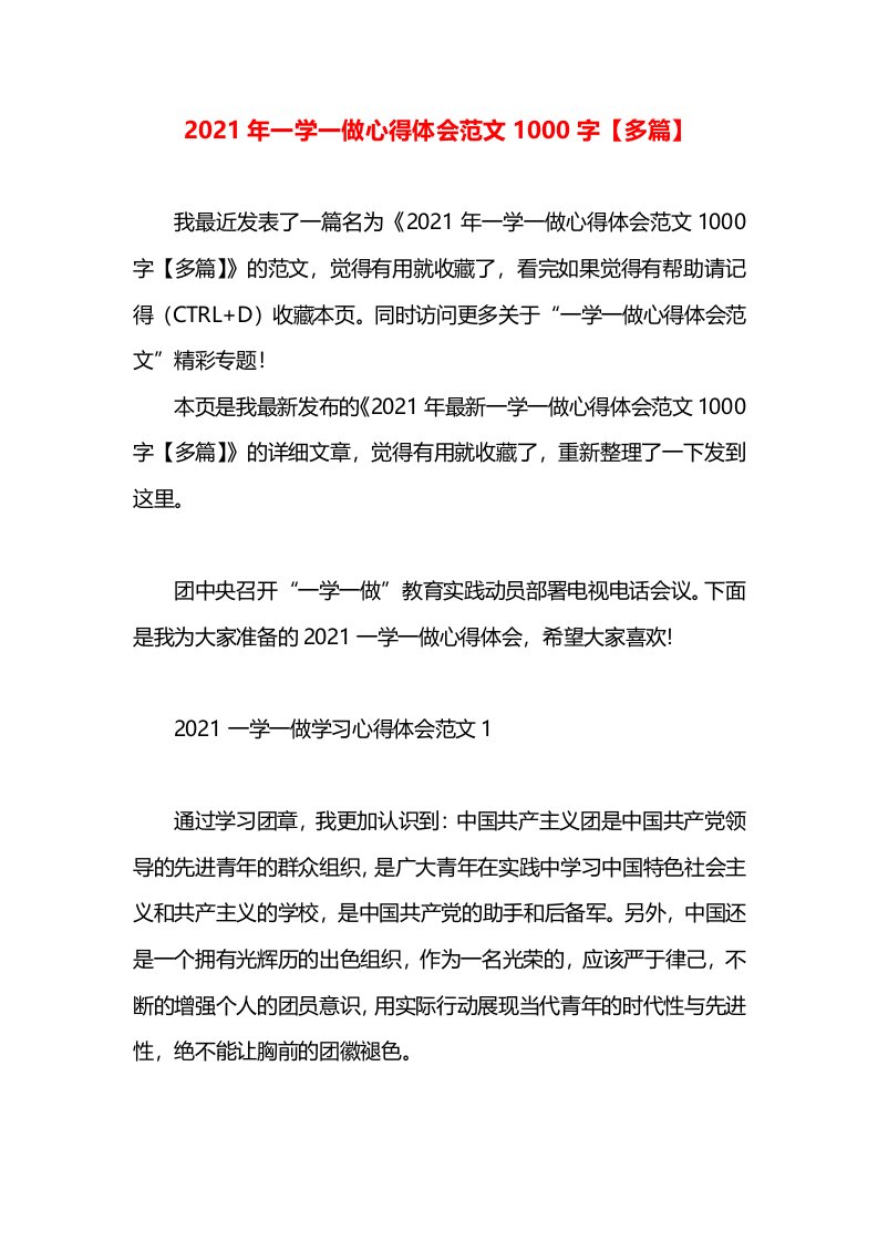 2021年一学一做心得体会范文1000字【多篇】