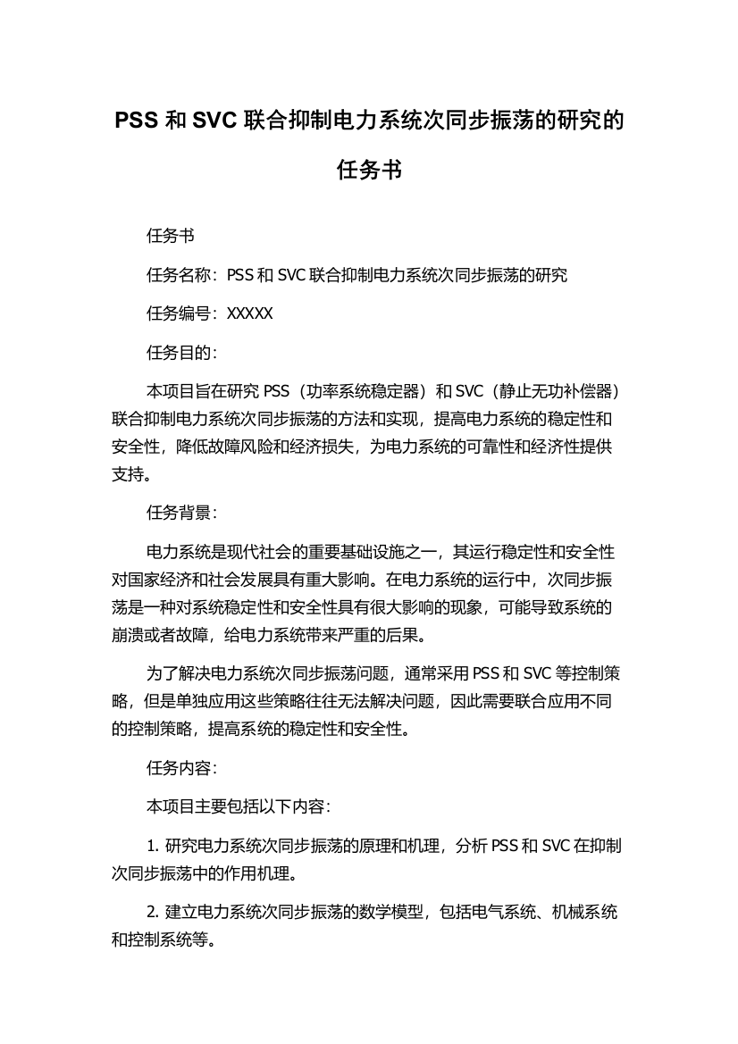 PSS和SVC联合抑制电力系统次同步振荡的研究的任务书