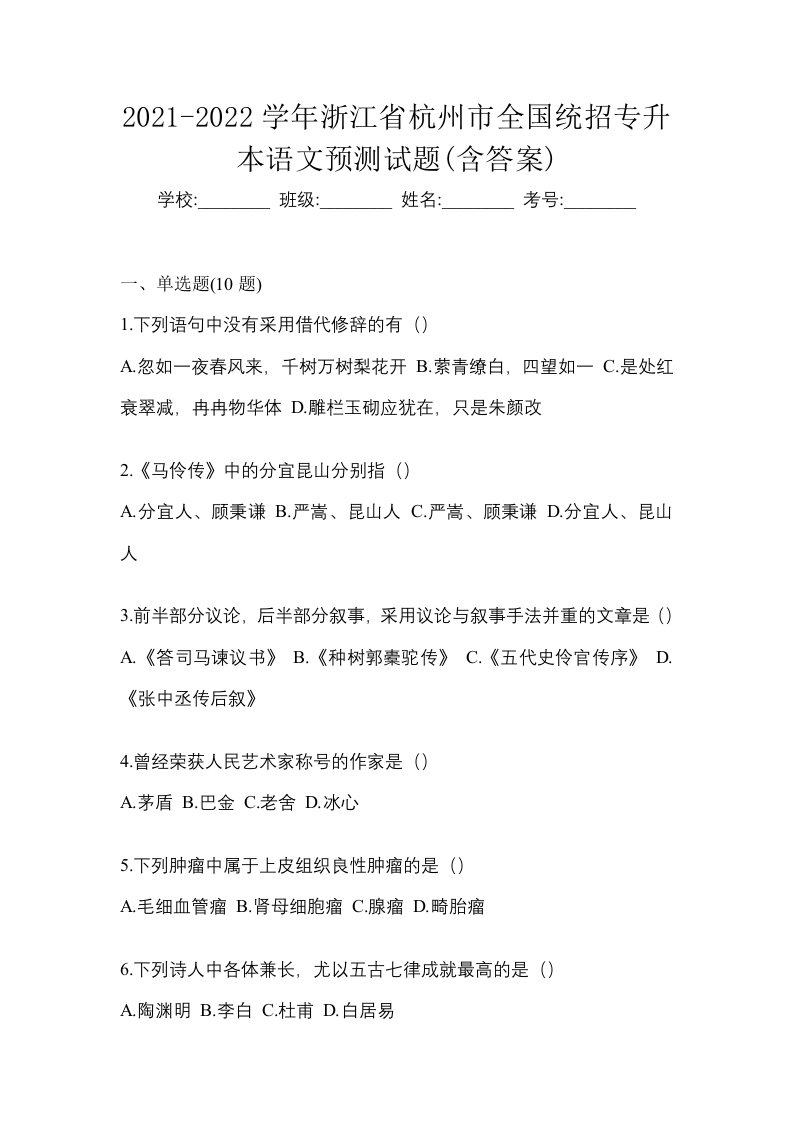 2021-2022学年浙江省杭州市全国统招专升本语文预测试题含答案