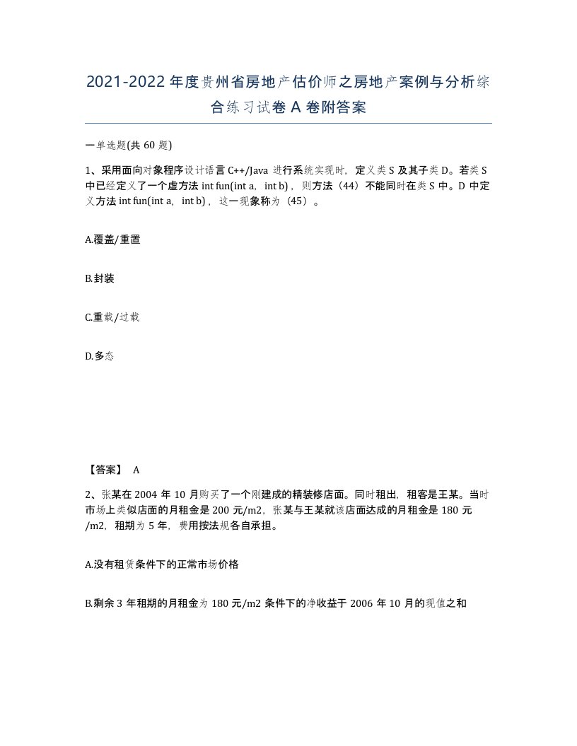 2021-2022年度贵州省房地产估价师之房地产案例与分析综合练习试卷A卷附答案