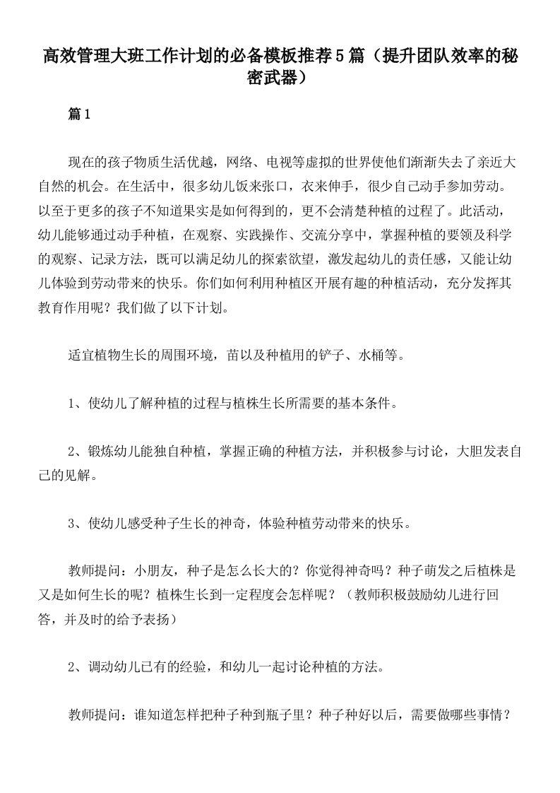 高效管理大班工作计划的必备模板推荐5篇（提升团队效率的秘密武器）