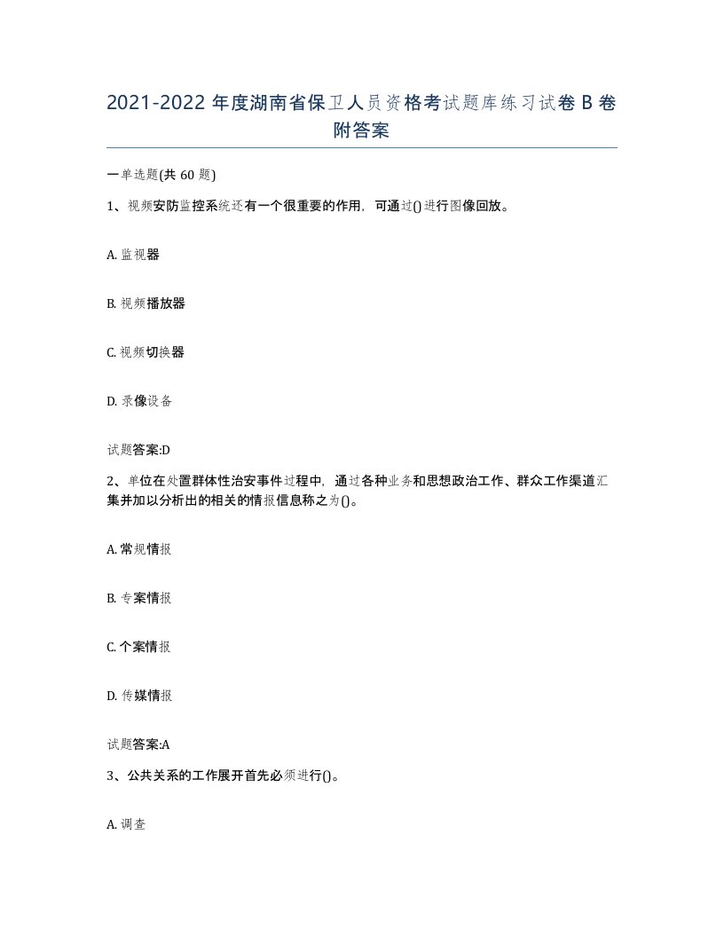 2021-2022年度湖南省保卫人员资格考试题库练习试卷B卷附答案