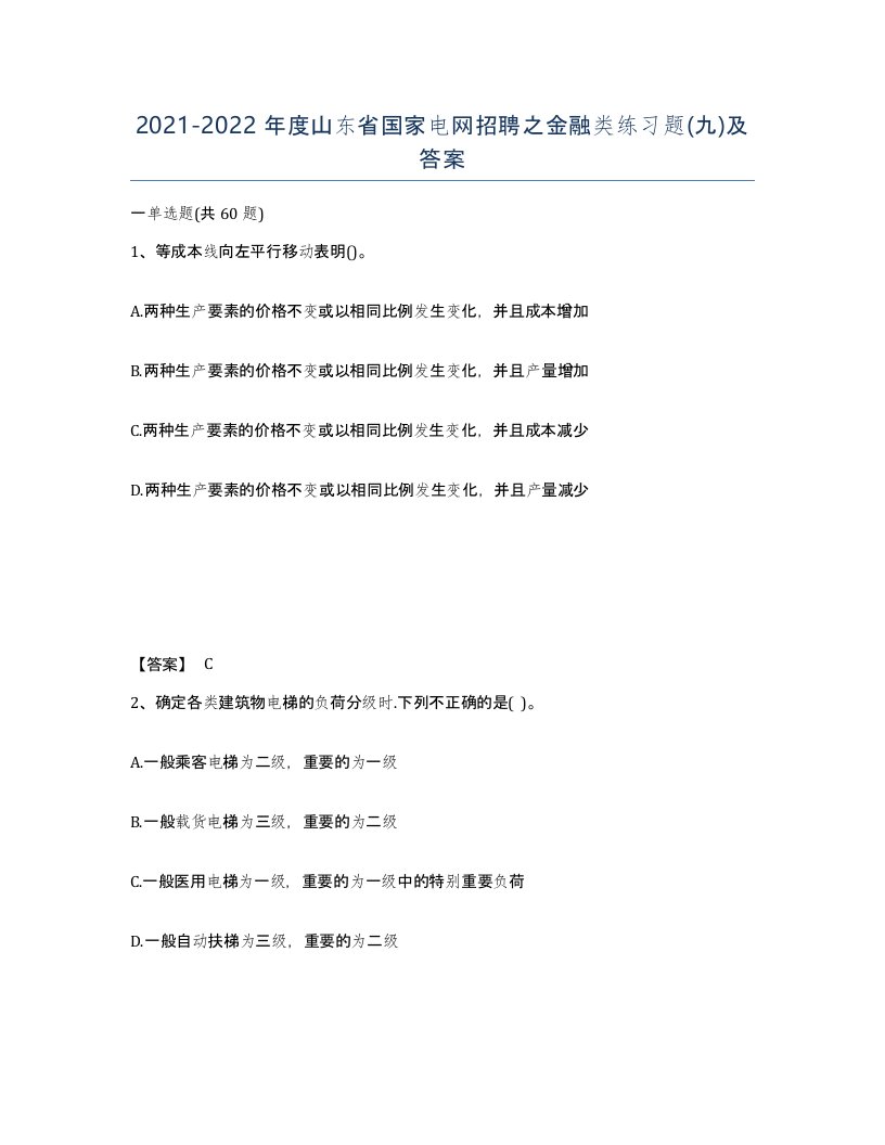 2021-2022年度山东省国家电网招聘之金融类练习题九及答案