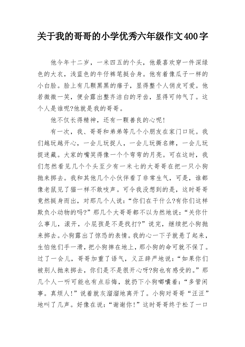 关于我的哥哥的小学优秀六年级作文400字