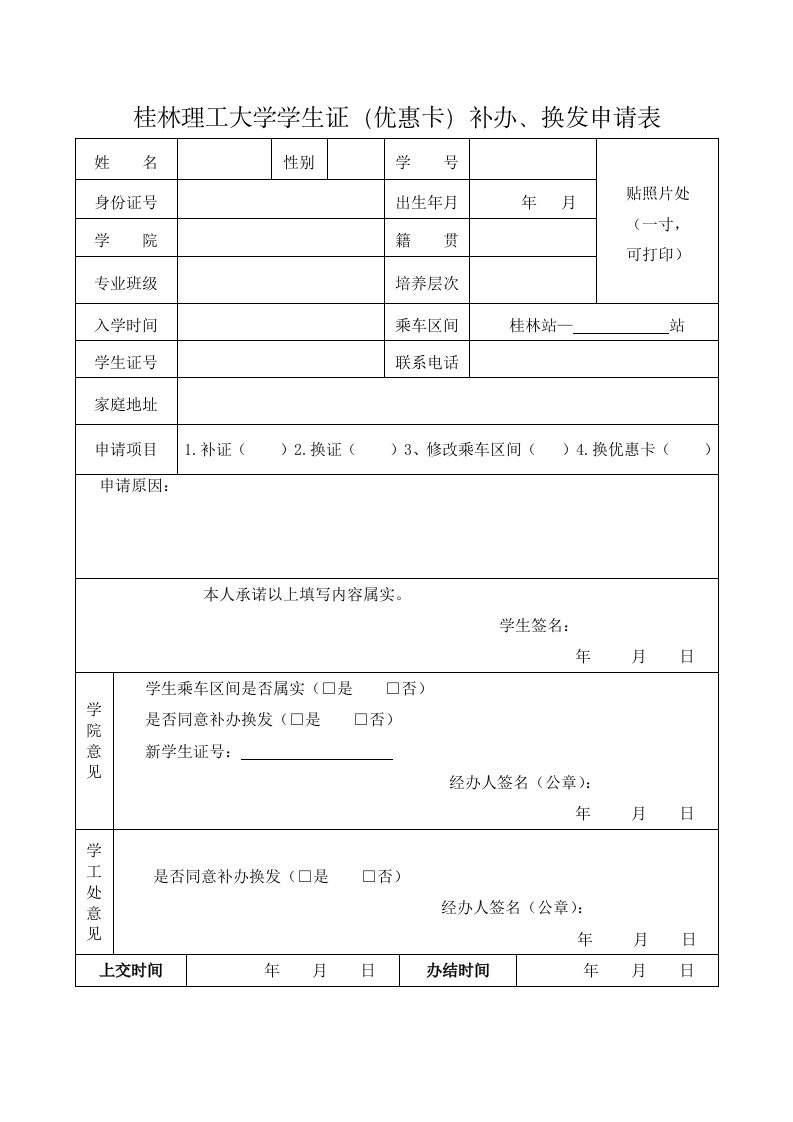 桂林理工大学生证（优惠卡）补办、换发申请表