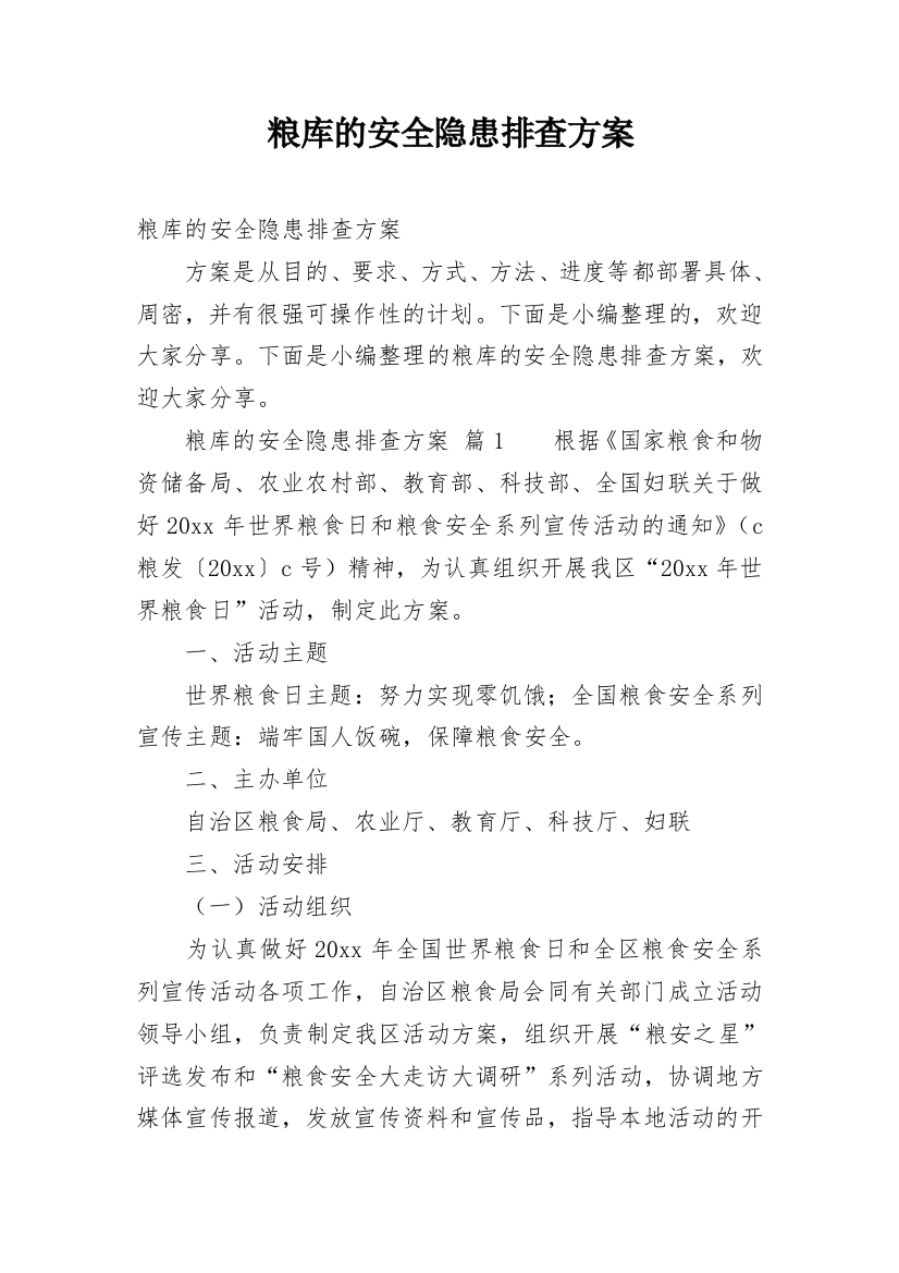 粮库的安全隐患排查方案