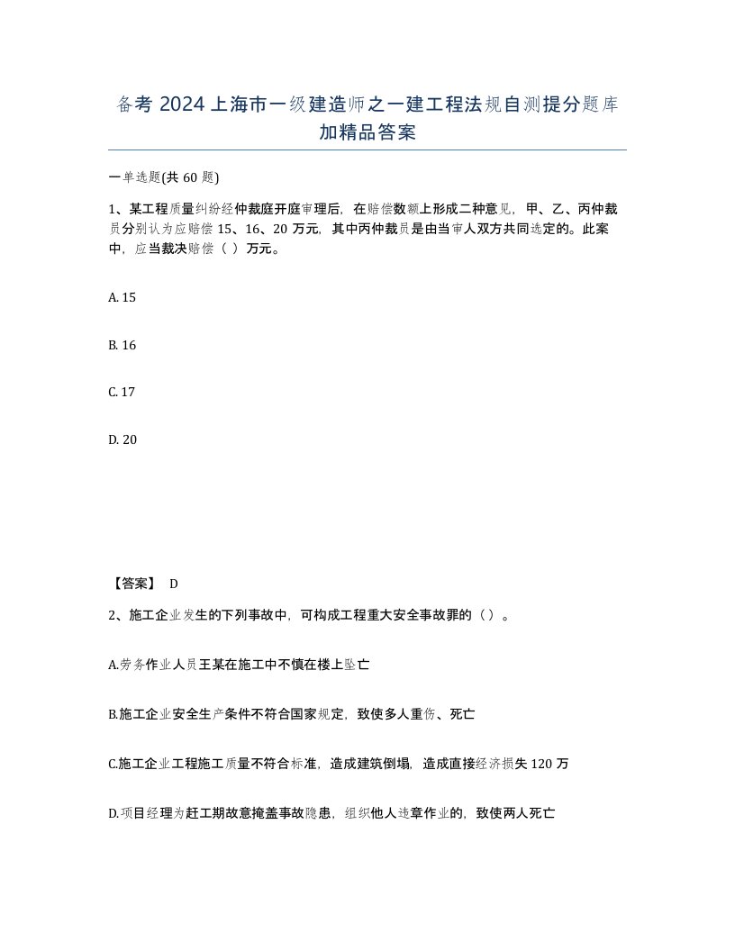 备考2024上海市一级建造师之一建工程法规自测提分题库加答案