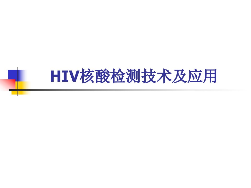 HIV核酸检测技术及应用_幻灯片