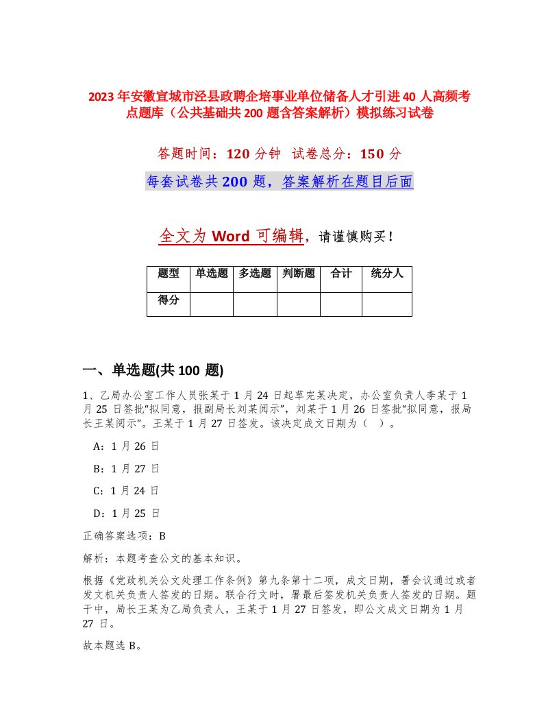 2023年安徽宣城市泾县政聘企培事业单位储备人才引进40人高频考点题库公共基础共200题含答案解析模拟练习试卷