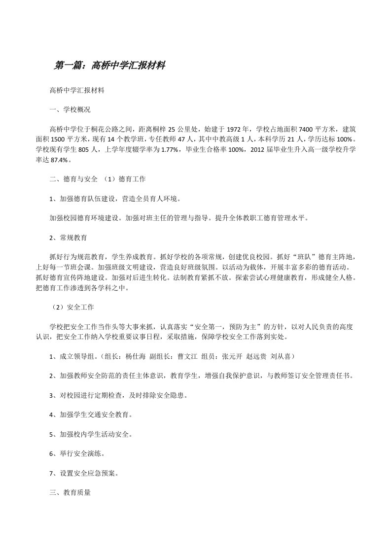 高桥中学汇报材料（共5篇）[修改版]