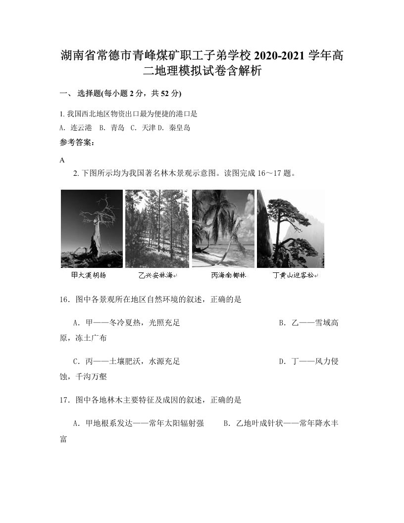 湖南省常德市青峰煤矿职工子弟学校2020-2021学年高二地理模拟试卷含解析