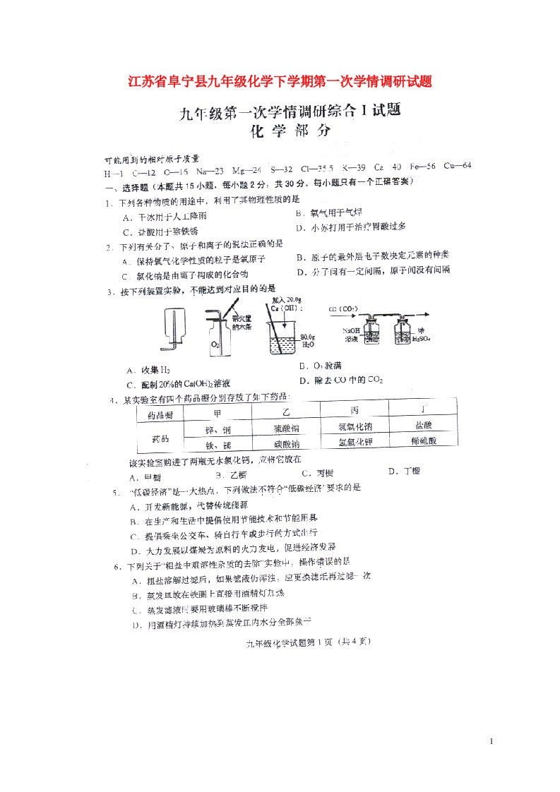 江苏省阜宁县九级化学下学期第一次学情调研试题（扫描版）