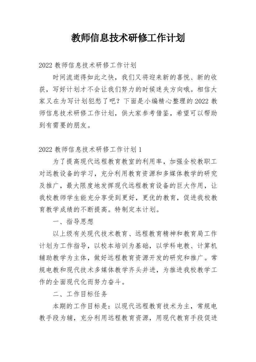 教师信息技术研修工作计划_19