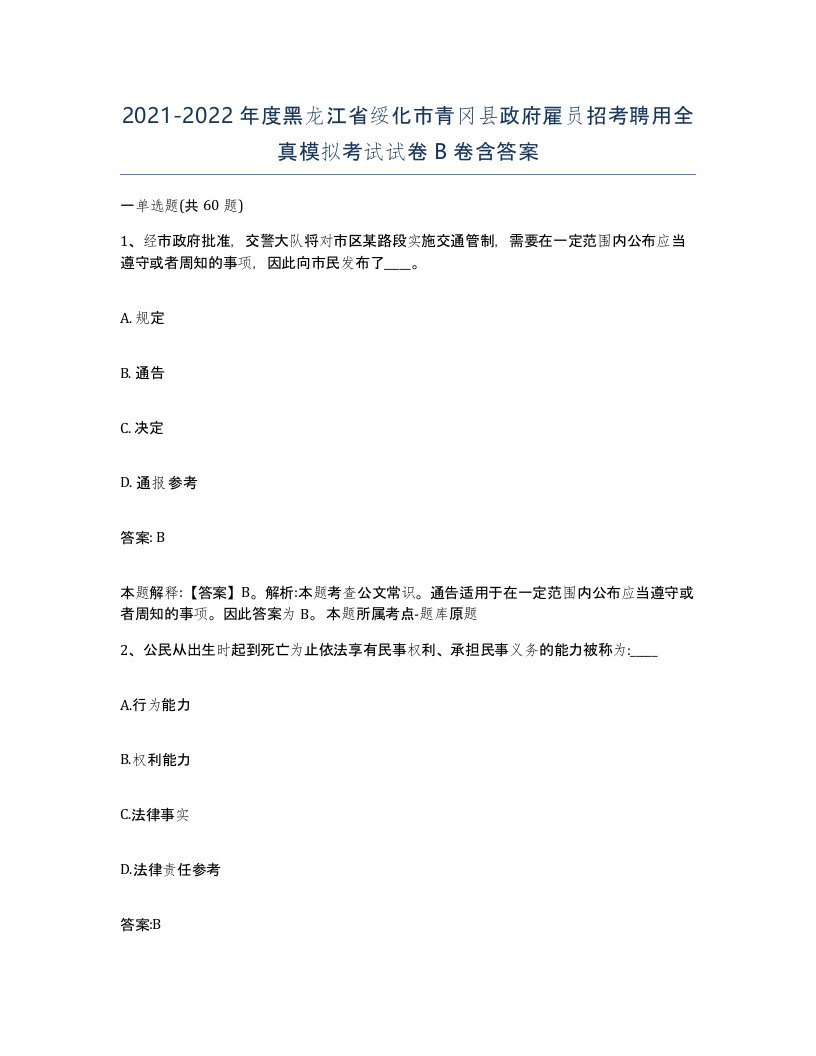 2021-2022年度黑龙江省绥化市青冈县政府雇员招考聘用全真模拟考试试卷B卷含答案