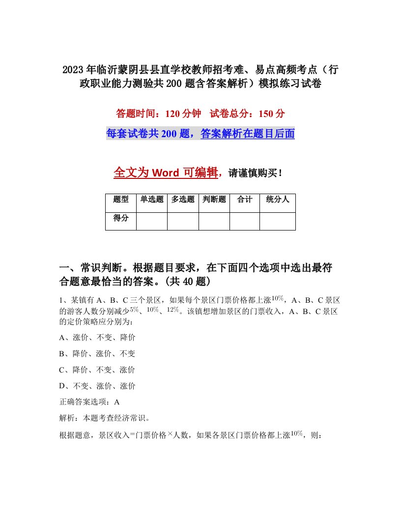 2023年临沂蒙阴县县直学校教师招考难易点高频考点行政职业能力测验共200题含答案解析模拟练习试卷