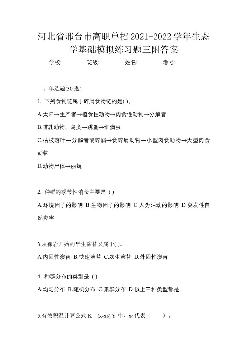 河北省邢台市高职单招2021-2022学年生态学基础模拟练习题三附答案