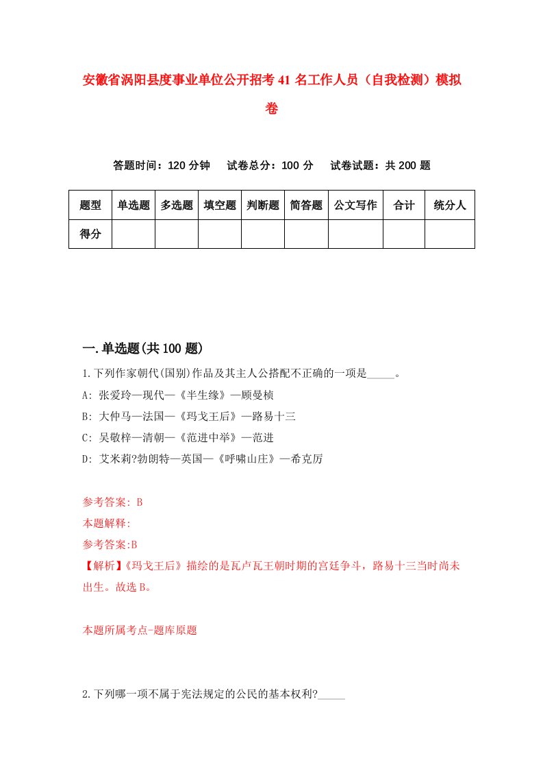 安徽省涡阳县度事业单位公开招考41名工作人员自我检测模拟卷第7期