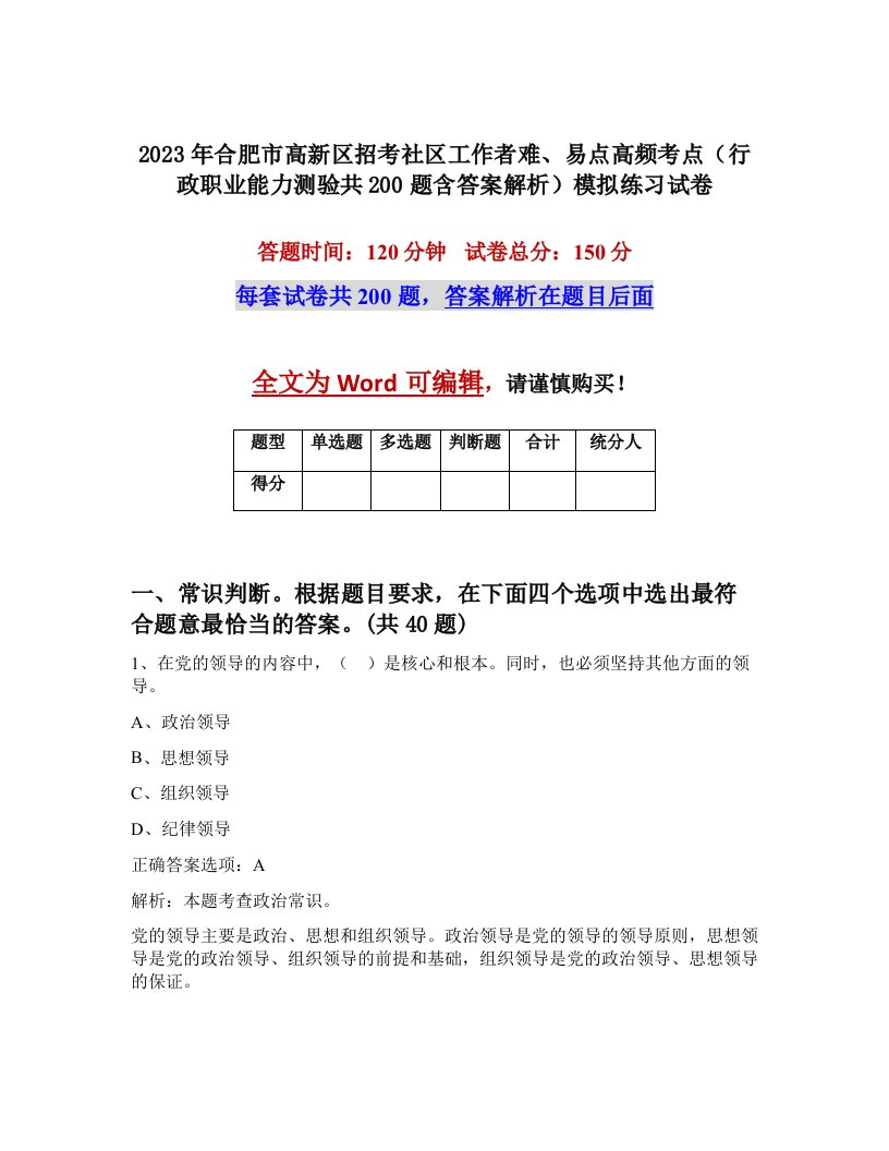 2023年合肥市高新区招考社区工作者难易点高频考点行政职业能力测验共200题含答案解析模拟练习试卷