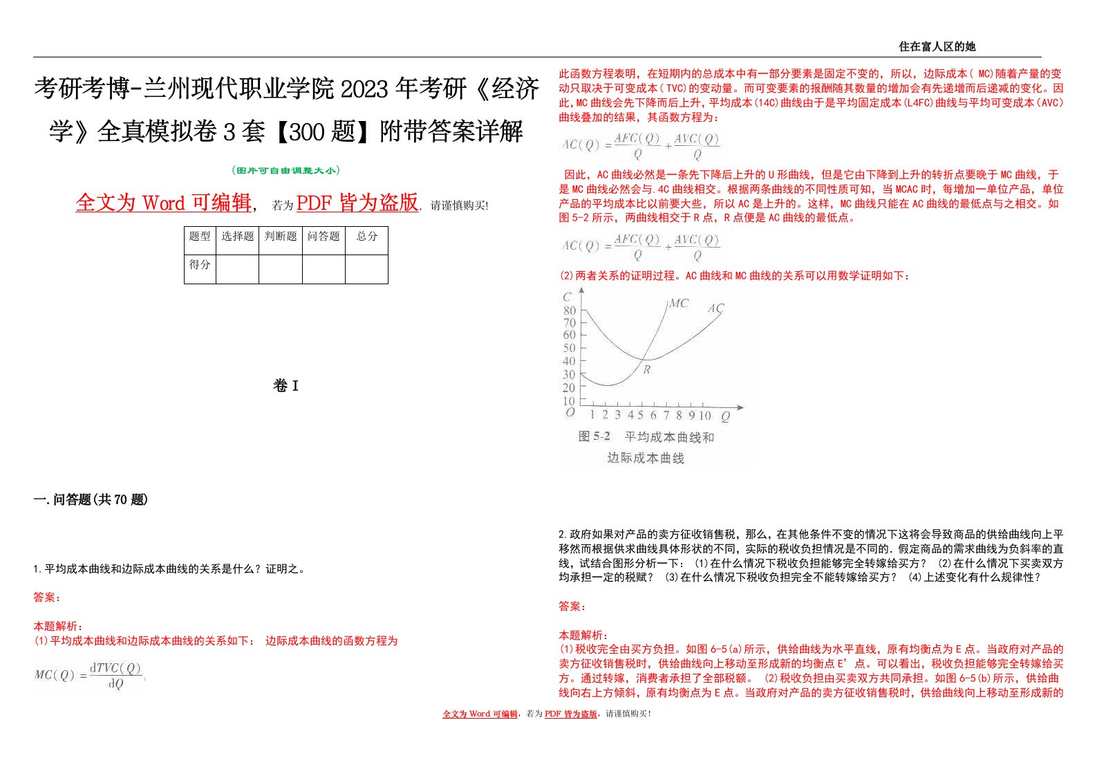 考研考博-兰州现代职业学院2023年考研《经济学》全真模拟卷3套【300题】附带答案详解V1.3