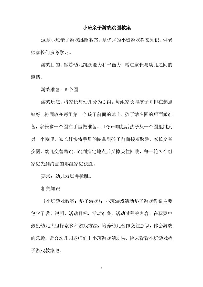 小班亲子游戏跳圈教案