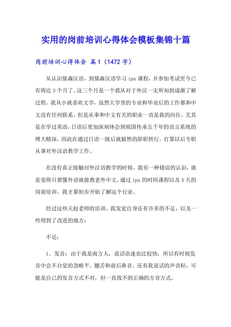 实用的岗前培训心得体会模板集锦十篇