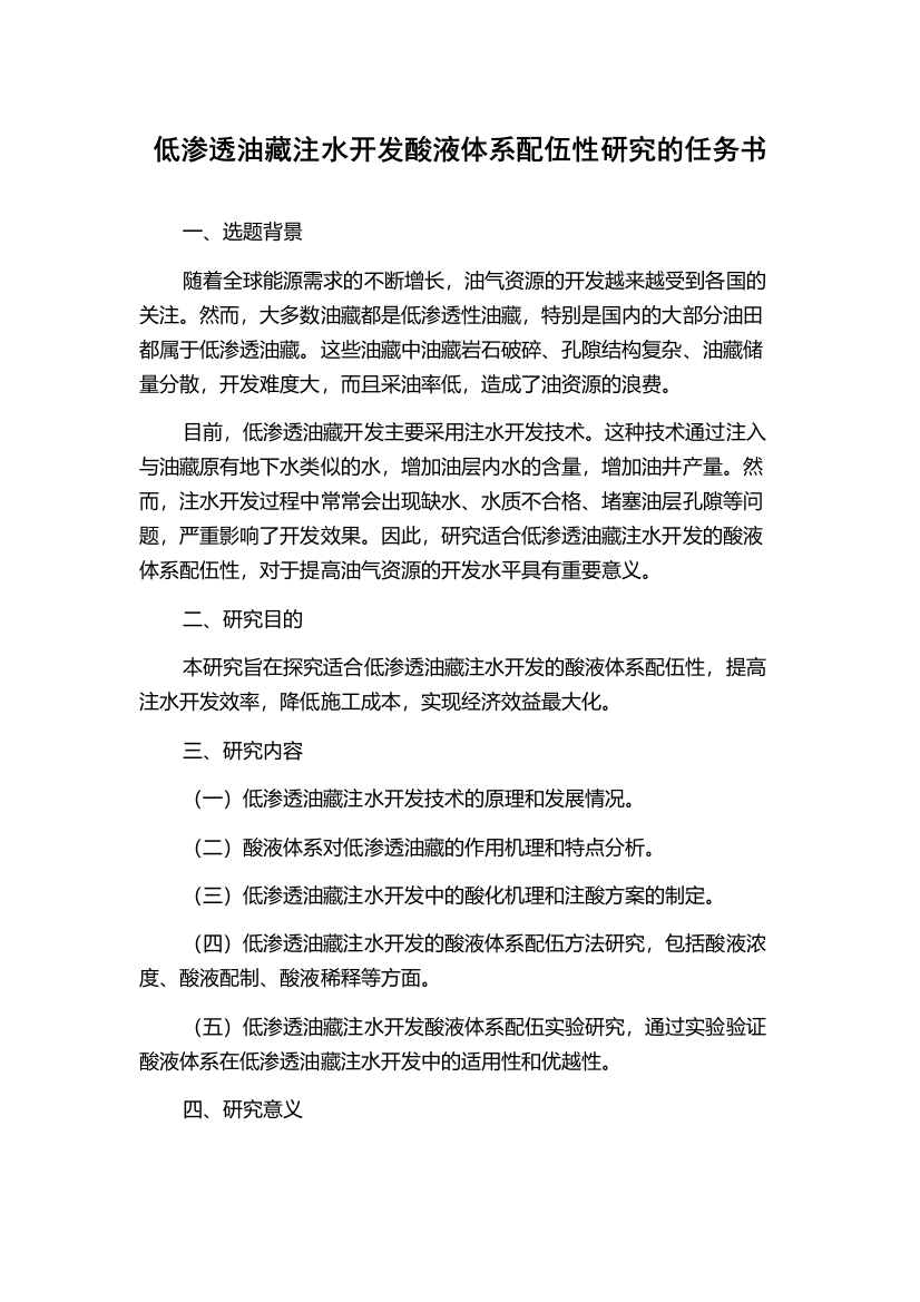 低渗透油藏注水开发酸液体系配伍性研究的任务书