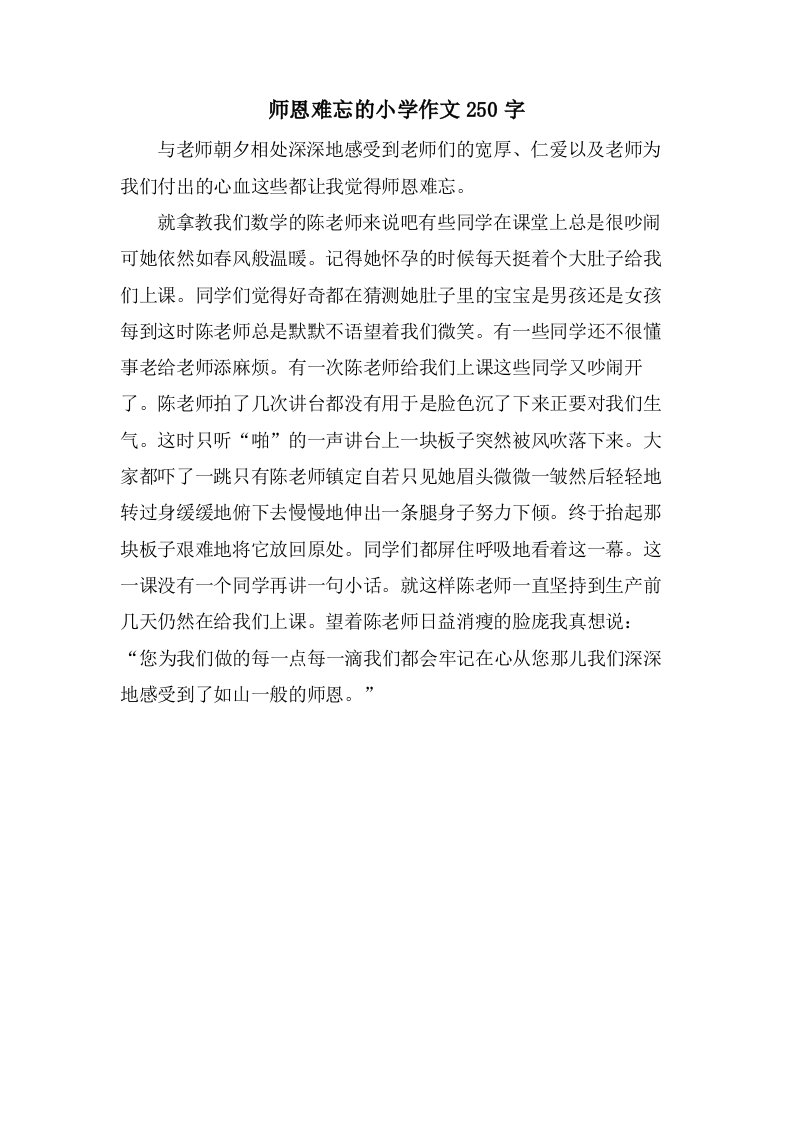 师恩难忘的小学作文250字