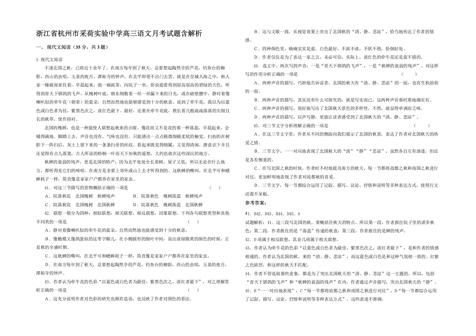 浙江省杭州市采荷实验中学高三语文月考试题含解析