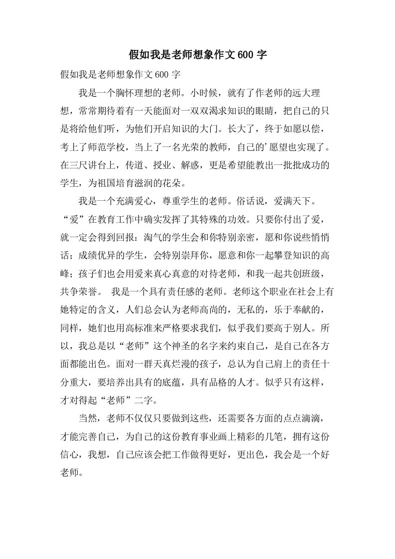 假如我是老师想象作文600字