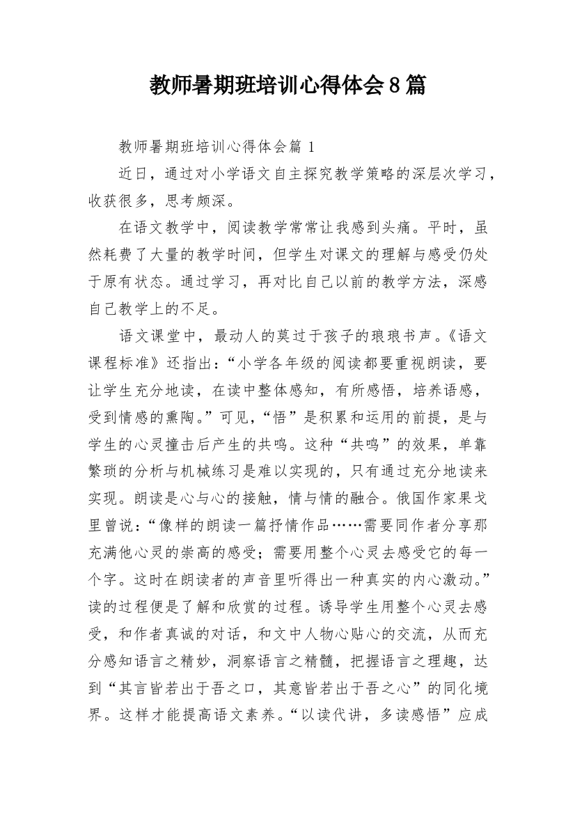 教师暑期班培训心得体会8篇