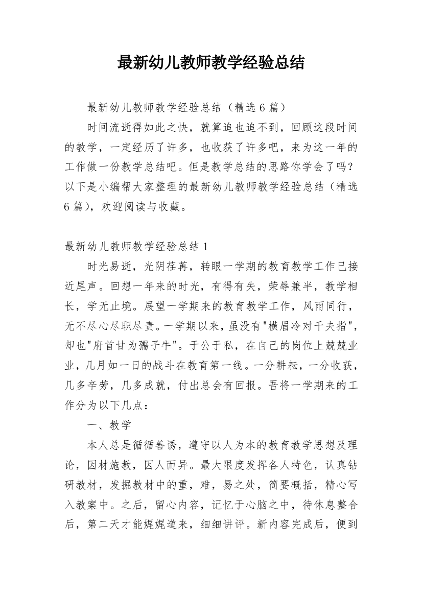 最新幼儿教师教学经验总结