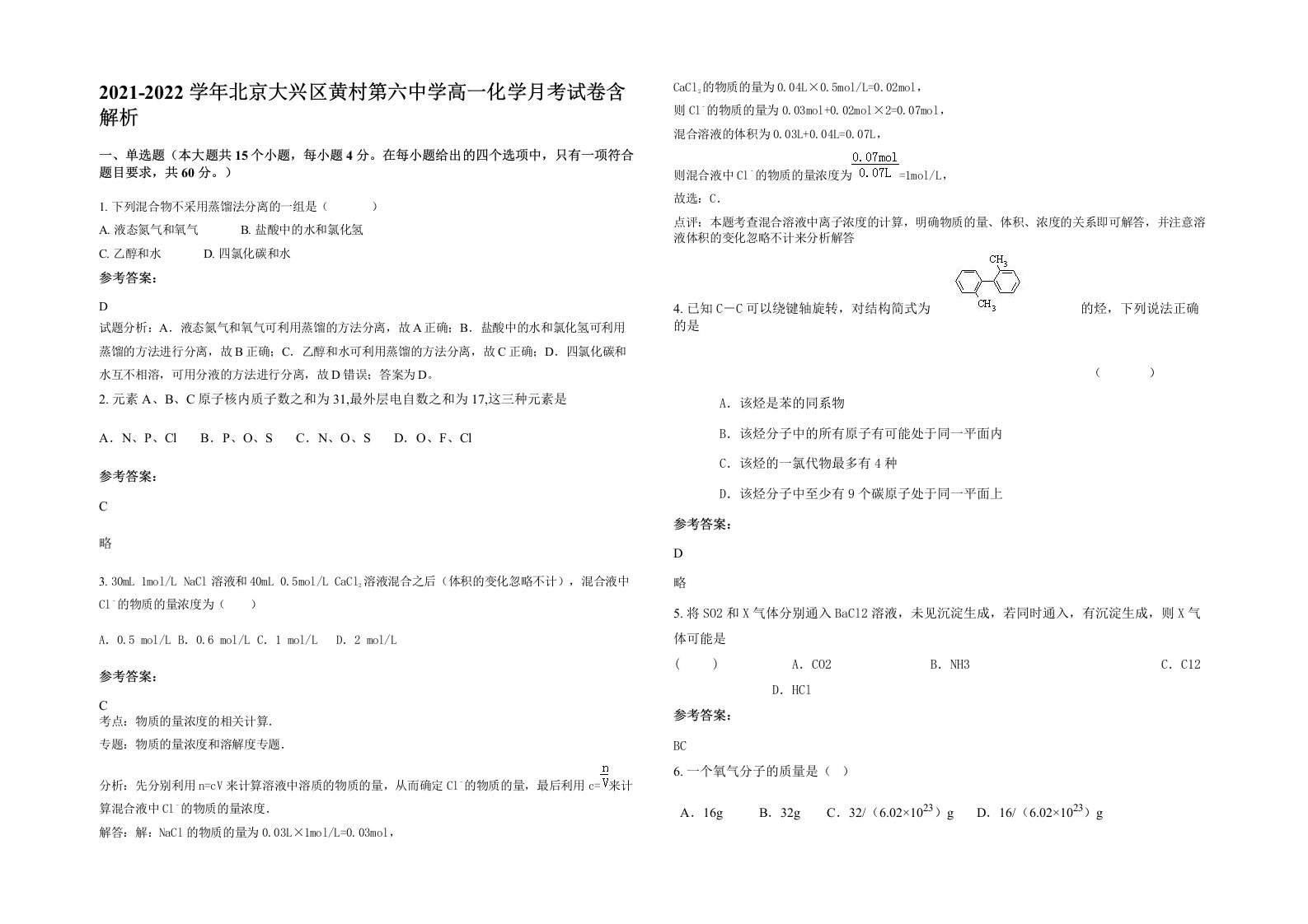 2021-2022学年北京大兴区黄村第六中学高一化学月考试卷含解析