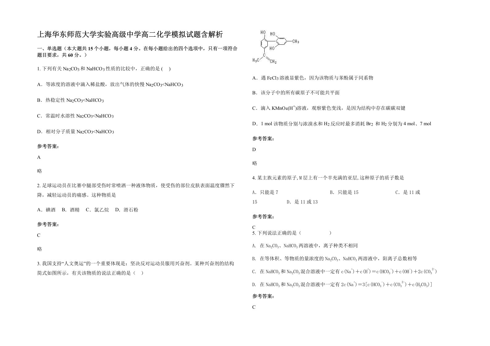 上海华东师范大学实验高级中学高二化学模拟试题含解析