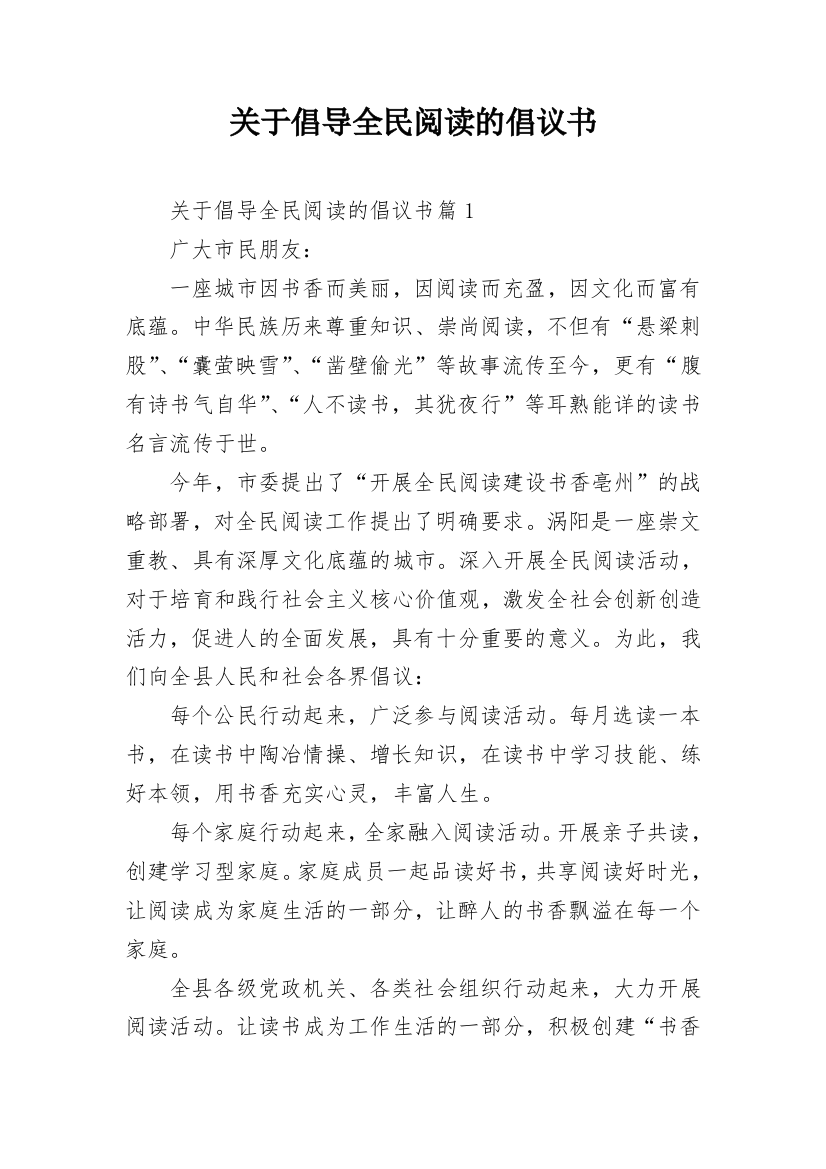 关于倡导全民阅读的倡议书_1