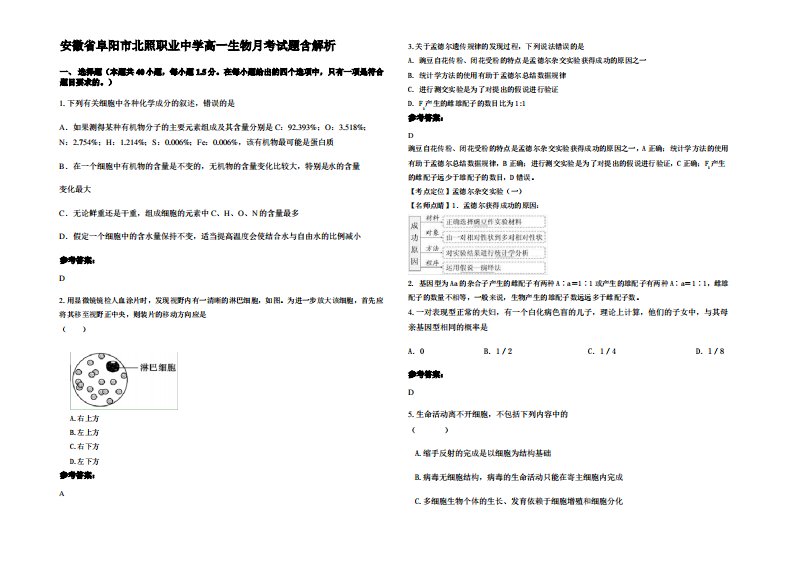 安徽省阜阳市北照职业中学高一生物月考试题含解析