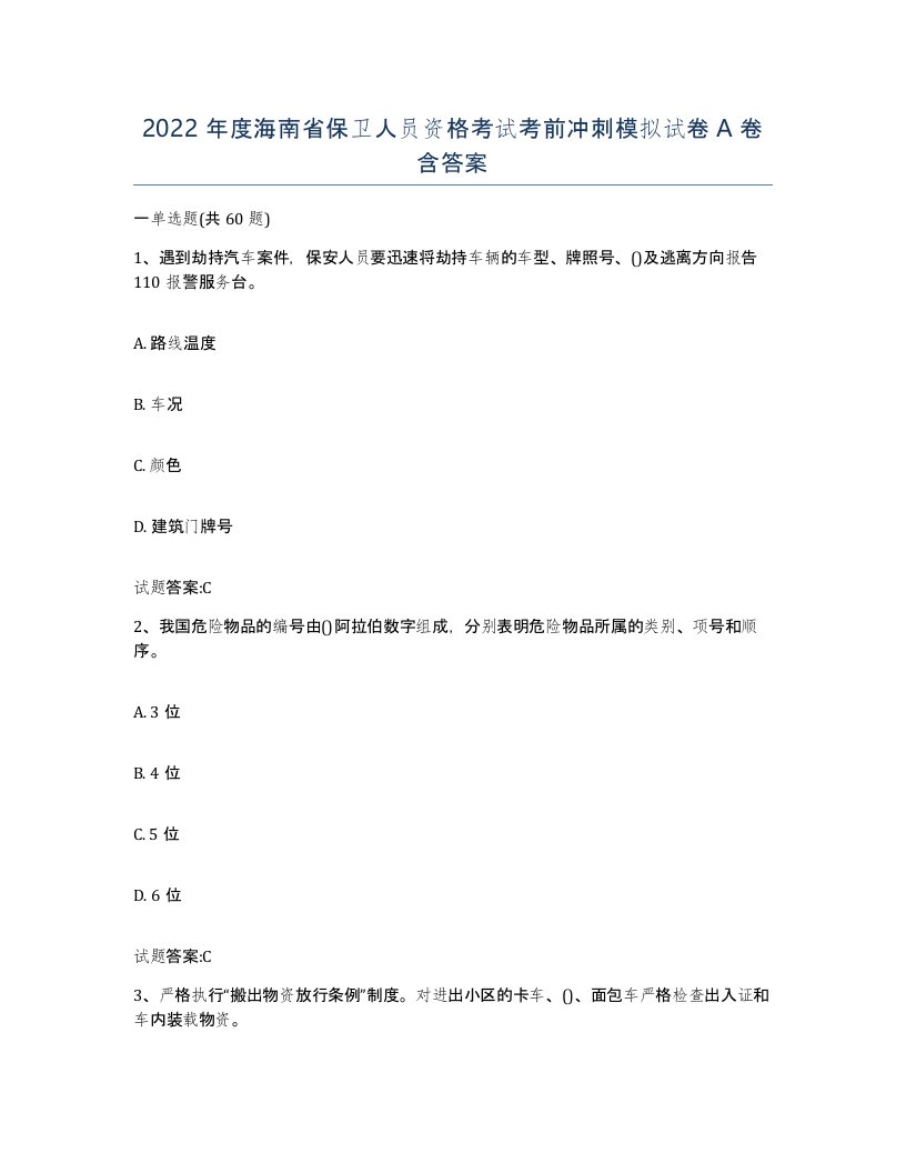 2022年度海南省保卫人员资格考试考前冲刺模拟试卷A卷含答案