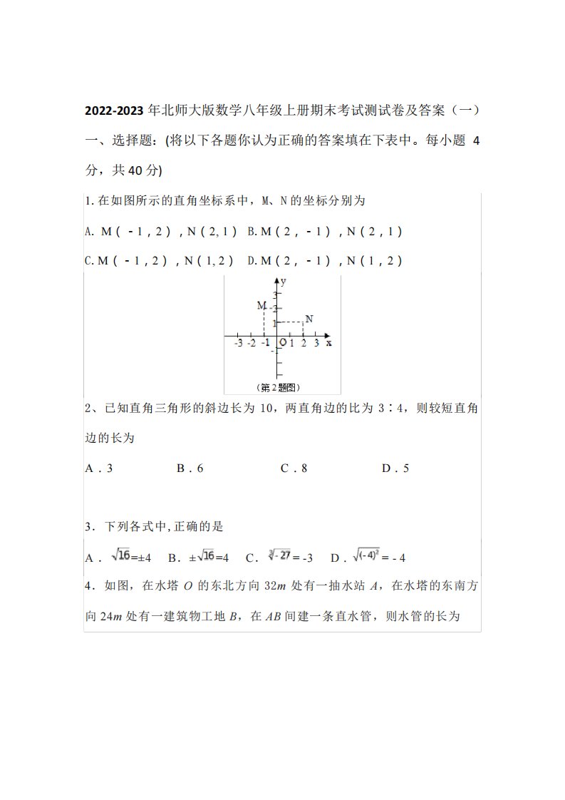 2022-2023年北师大版初中数学八年级上册期末考试检测试卷及答案(共5套)