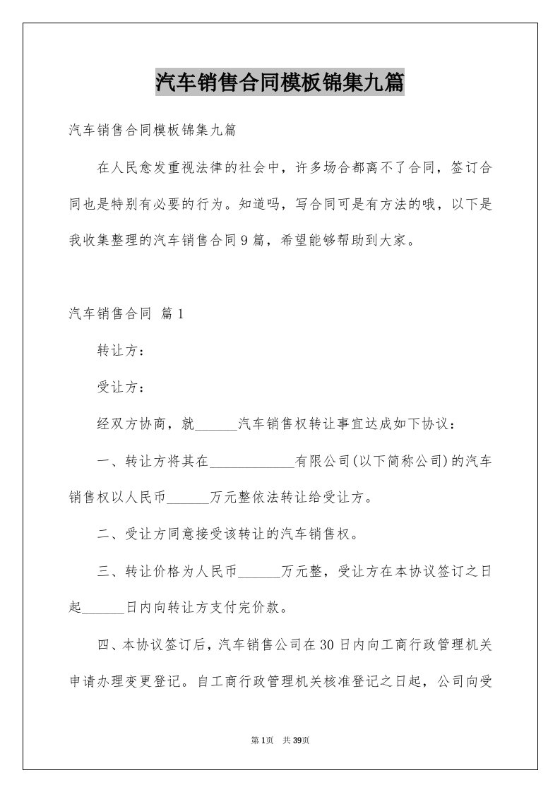 汽车销售合同模板锦集九篇