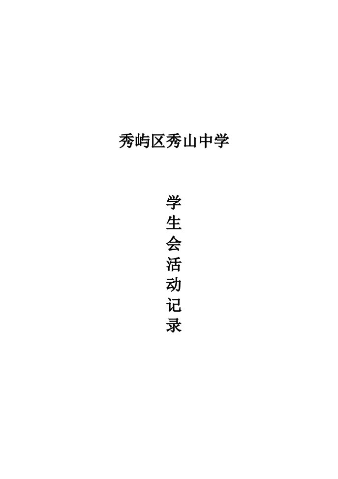 学生会活动记录表