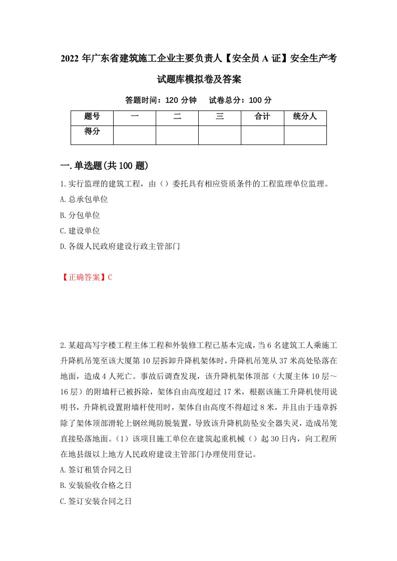 2022年广东省建筑施工企业主要负责人安全员A证安全生产考试题库模拟卷及答案第70版