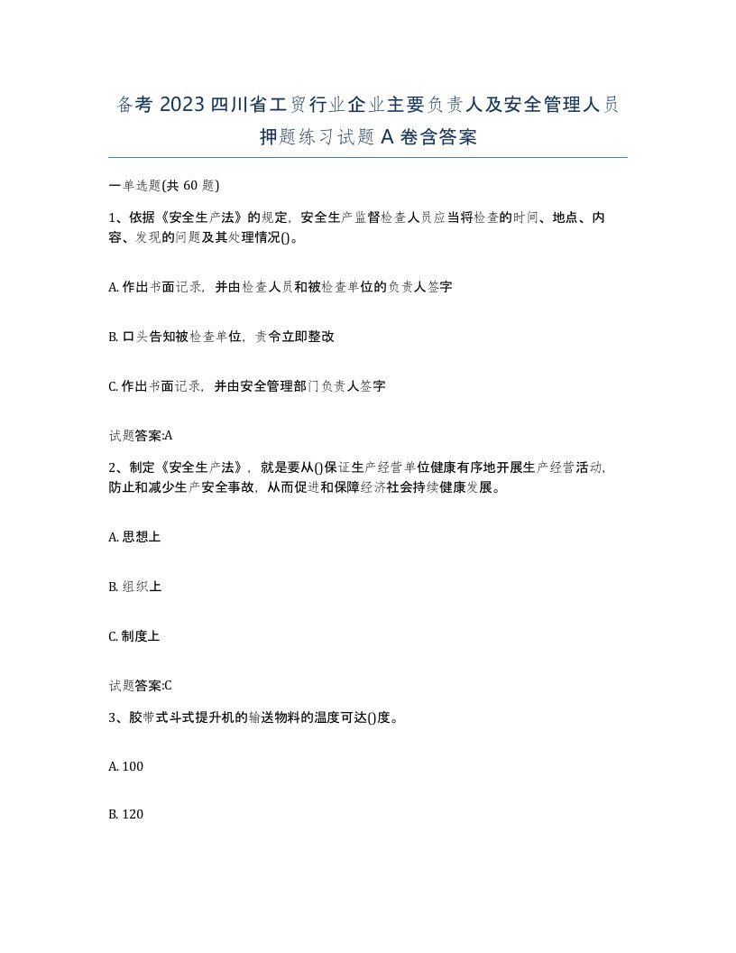 备考2023四川省工贸行业企业主要负责人及安全管理人员押题练习试题A卷含答案