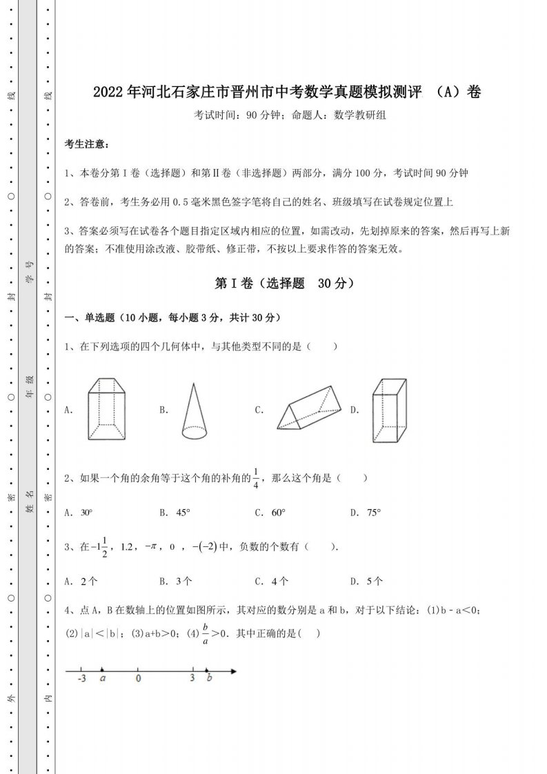 2022年河北石家庄市晋州市中考数学真题模拟测评