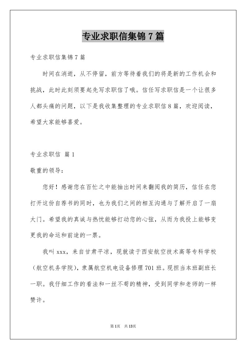 专业求职信集锦7篇汇总