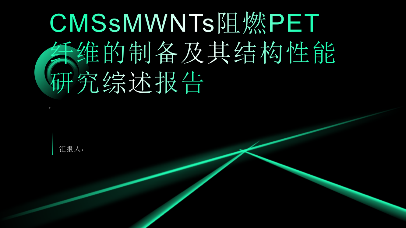 CMSsMWNTs阻燃PET纤维的制备及其结构性能研究综述报告