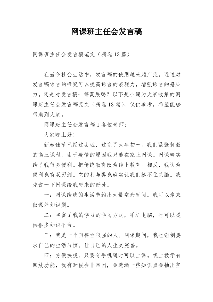 网课班主任会发言稿